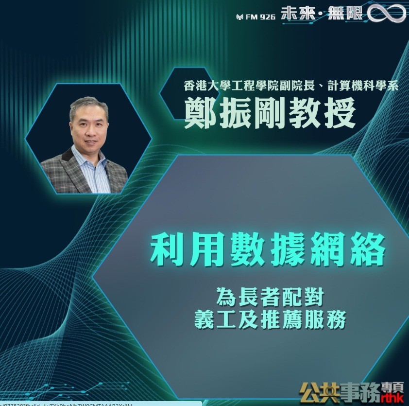 Professor Reynold CHENG was interviewed and featured in RTHK programme